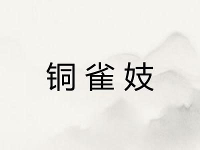 铜雀妓