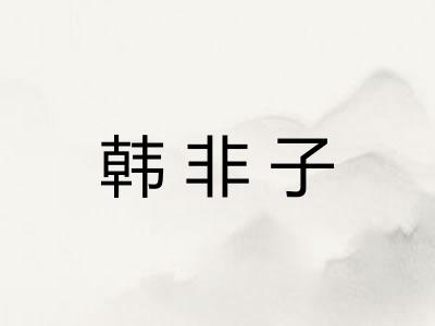 韩非子 韩非子