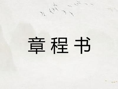 章程书