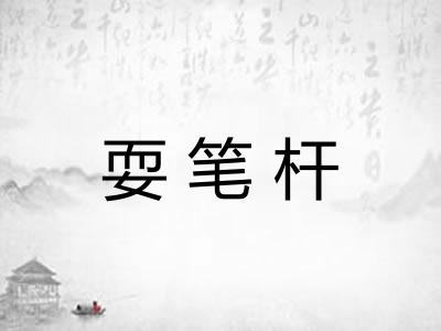 耍笔杆 耍笔杆