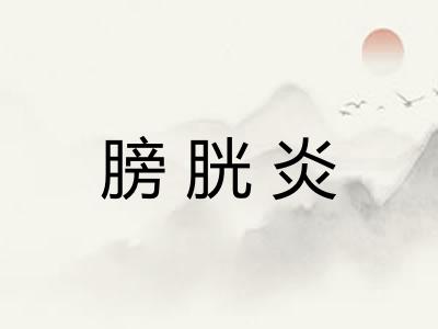 膀胱炎