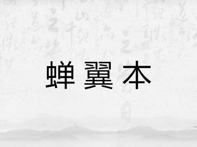 蝉翼本