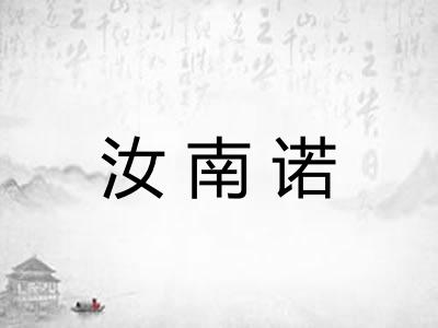 汝南诺