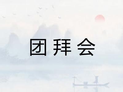 团拜会 团拜会