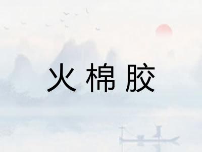 火棉胶