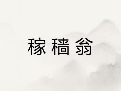 稼穑翁
