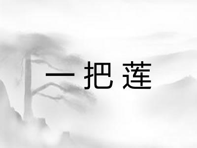一把莲