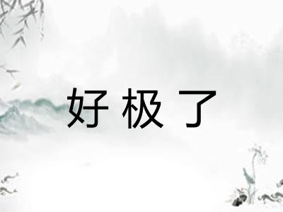 好极了