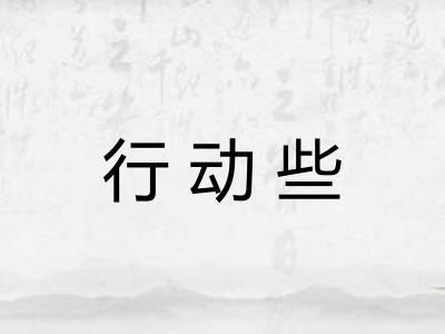 行动些