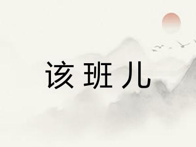 该班儿
