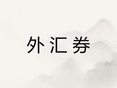外汇券