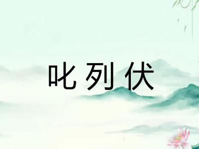 叱列伏 叱列伏