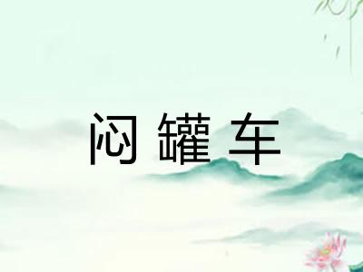闷罐车 闷罐车