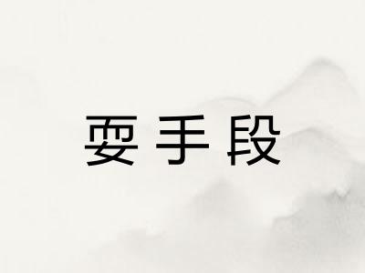 耍手段