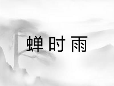 蝉时雨