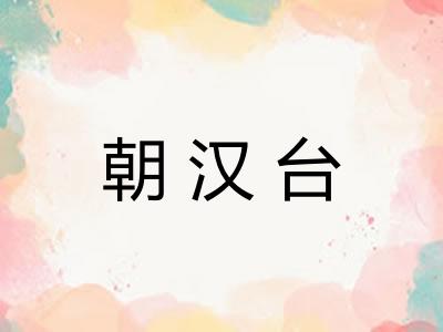 朝汉台