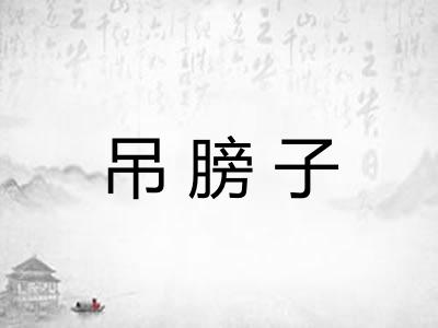 吊膀子