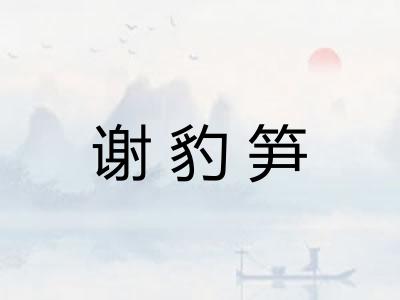 谢豹笋