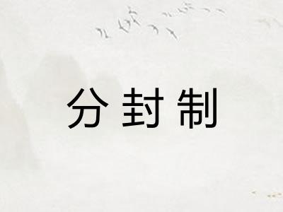 分封制