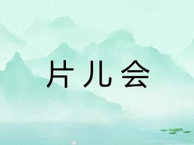 片儿会
