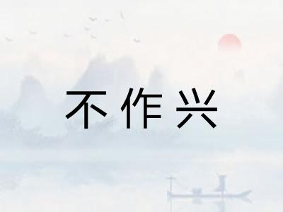 不作兴