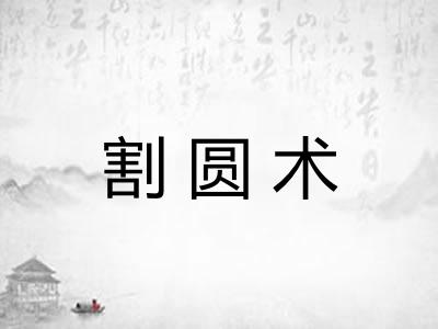 割圆术 割圆术