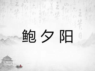 鲍夕阳 鲍夕阳