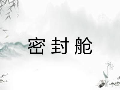 密封舱 密封舱
