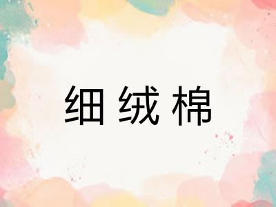 细绒棉