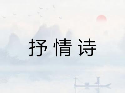 抒情诗 抒情诗