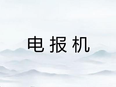 电报机