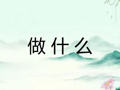 做什么