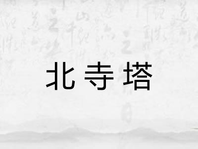 北寺塔