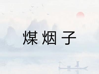 煤烟子