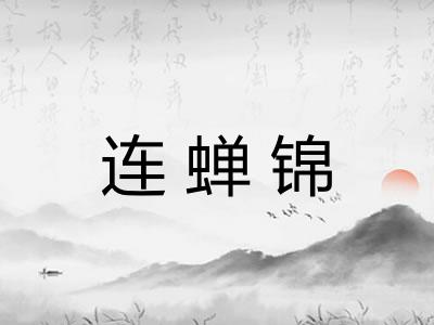 连蝉锦