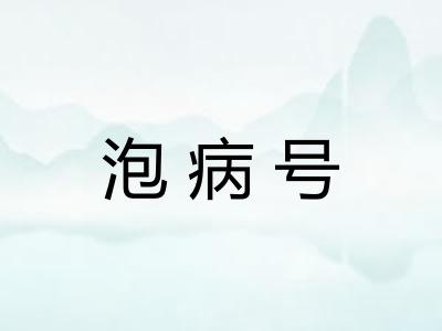 泡病号
