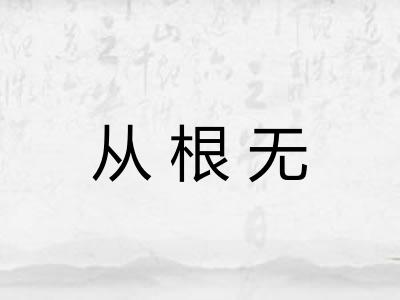 从根无