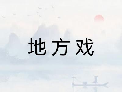 地方戏