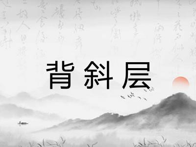 背斜层