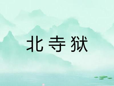 北寺狱 北寺狱