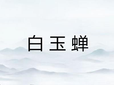 白玉蝉