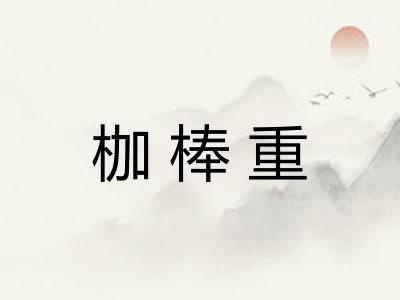 枷棒重