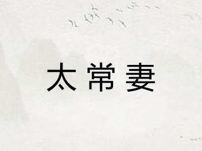 太常妻 太常妻