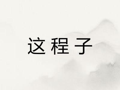 这程子