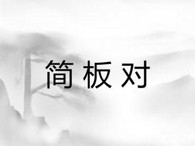 简板对