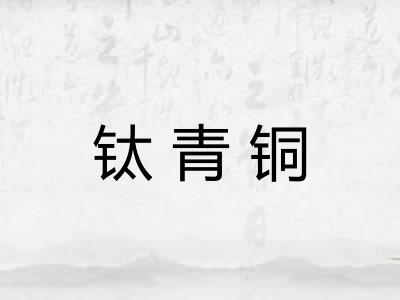 钛青铜