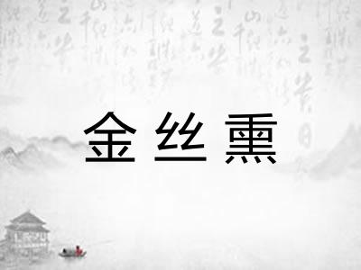 金丝熏