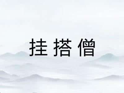 挂搭僧