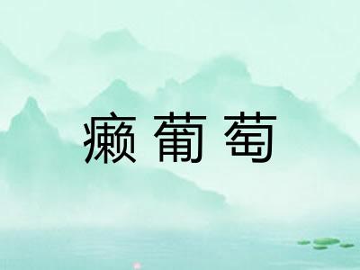 癞葡萄