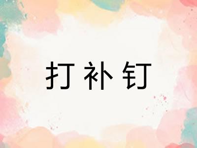 打补钉